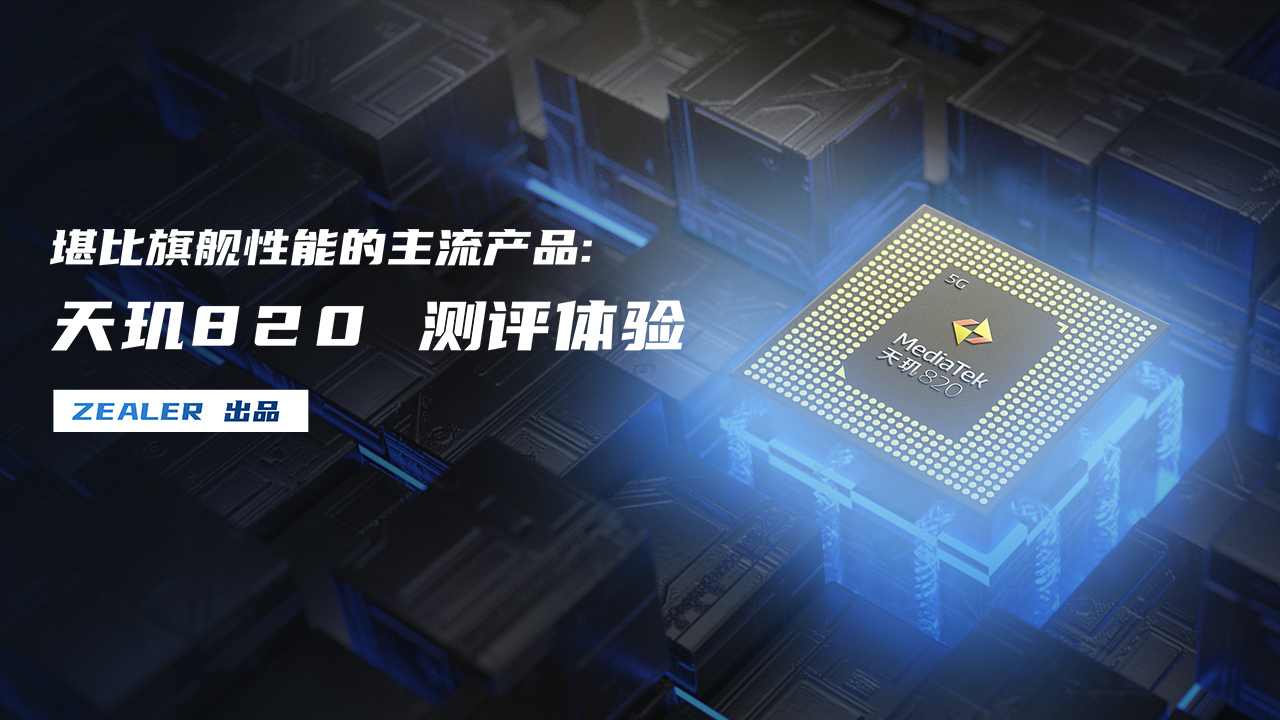 堪比旗舰性能的主流5G SoC : 天玑820测评体验